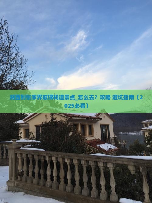 湘西到张家界玻璃栈道景点
