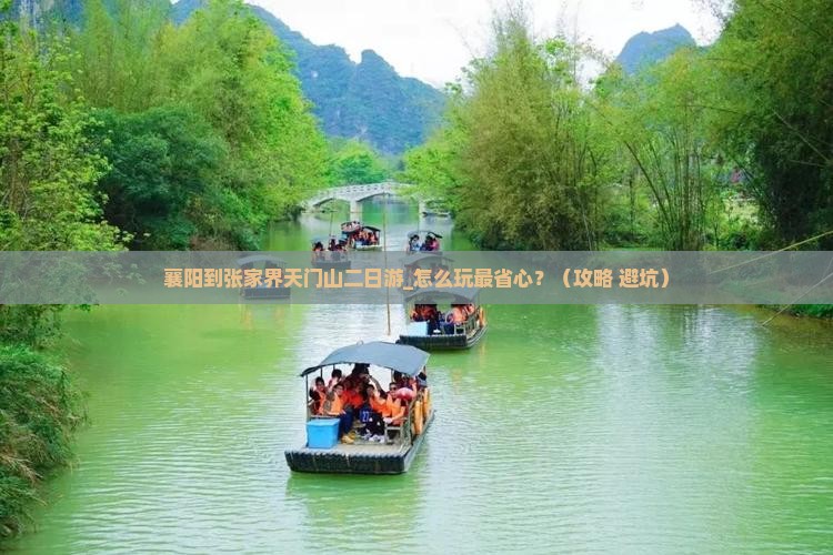 襄阳到张家界天门山二日游 襄阳到张家界天门山二日游
