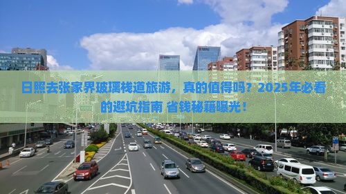 日照去张家界玻璃栈道旅游