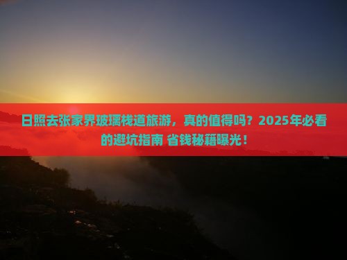 日照去张家界玻璃栈道旅游