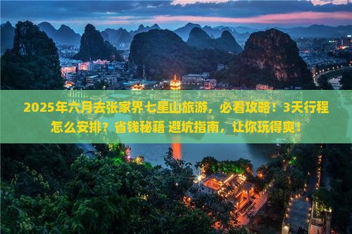 六月到张家界七星山旅游