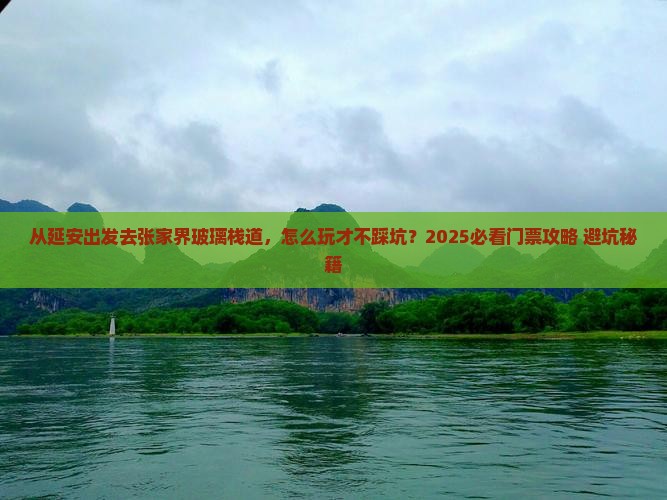 延安去张家界玻璃栈道门票