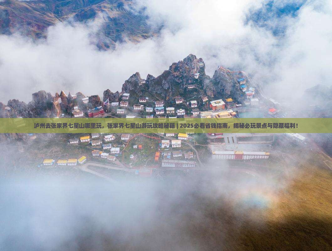 泸州去张家界七星山哪里玩