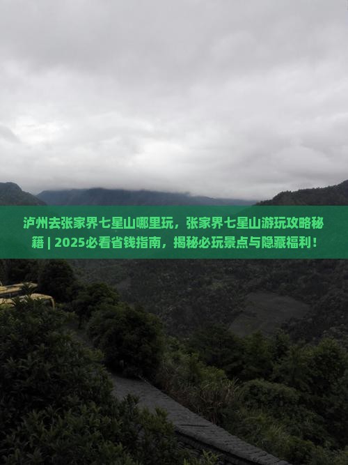 泸州去张家界七星山哪里玩