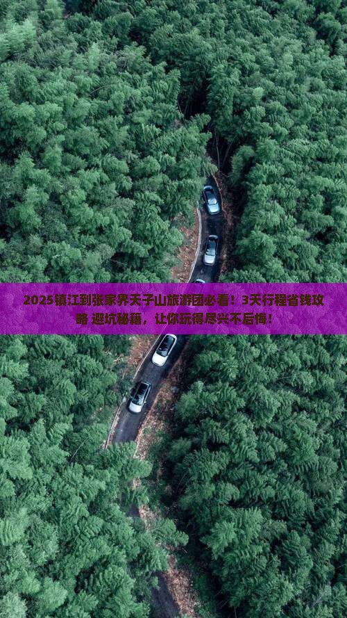 镇江到张家界天子山大型旅游团