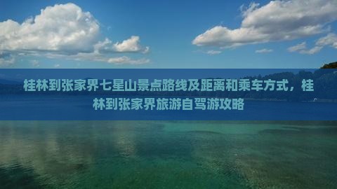 桂林到张家界七星山景点