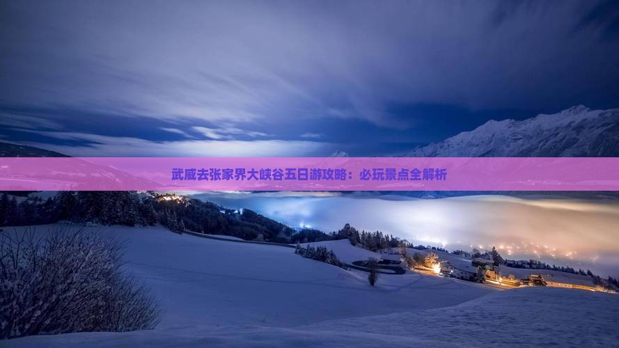 武威去张家界大峡谷五日游