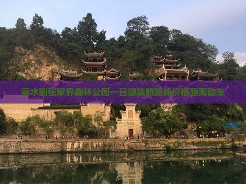 丽水到张家界森林公园一日