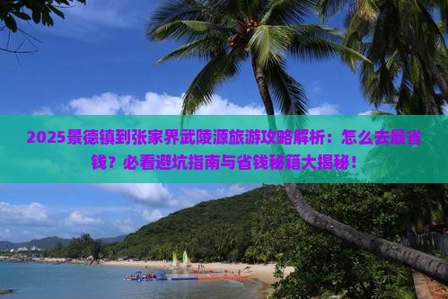 景德镇到张家界武陵源旅游