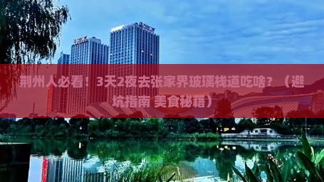 荆州去张家界玻璃栈道旅游小吃