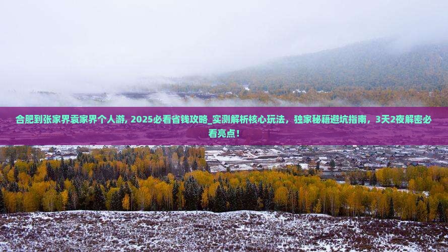 合肥到张家界袁家界个人游