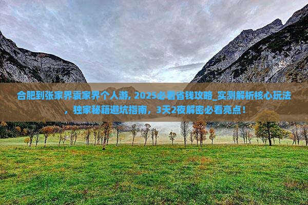 合肥到张家界袁家界个人游