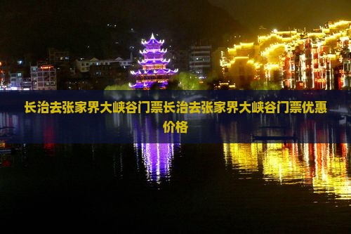 长治去张家界大峡谷门票