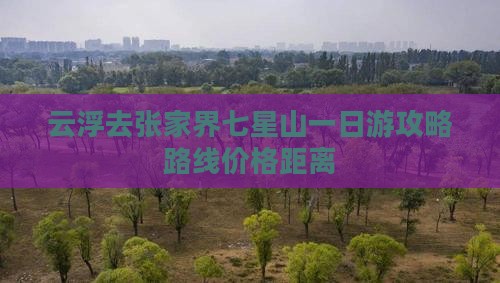 云浮去张家界七星山一日