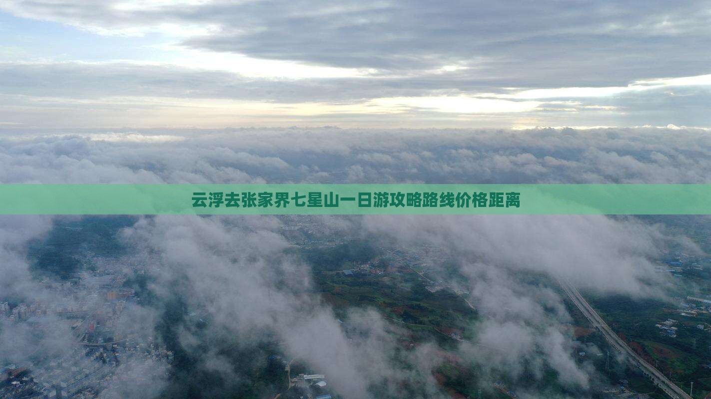 云浮去张家界七星山一日