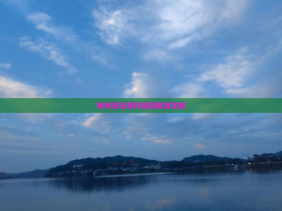 梅州去张家界森林公园旅游小吃