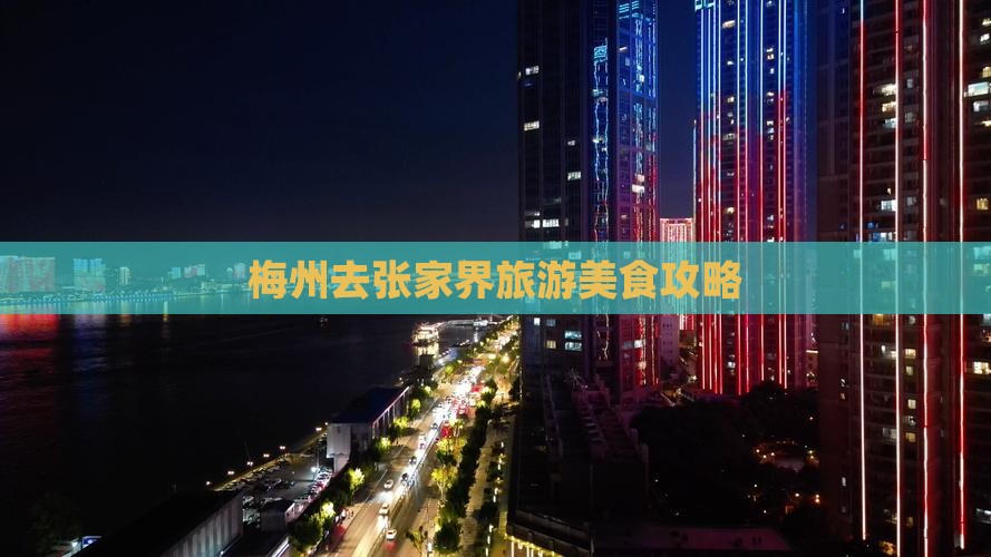 梅州去张家界森林公园旅游小吃