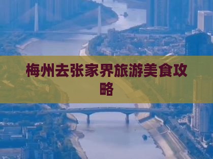 梅州去张家界森林公园旅游小吃
