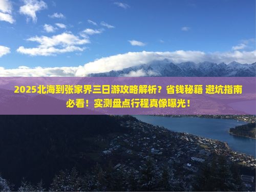 北海到张家界三日游