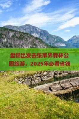 盘锦去张家界森林公园旅游