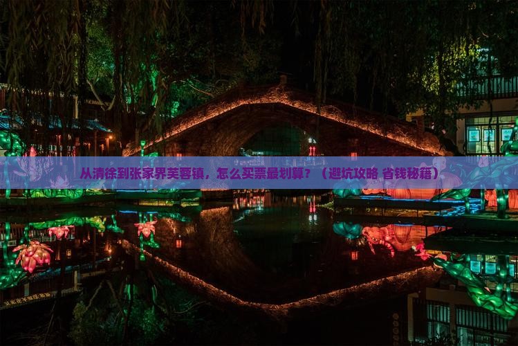 清徐到张家界芙蓉镇门票