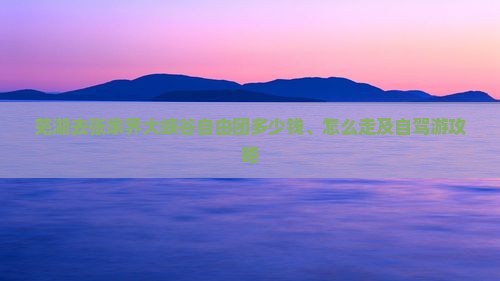 芜湖去张家界大峡谷自由团