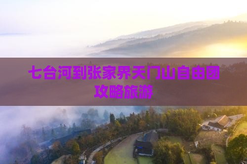 七台河到张家界天门山自由团