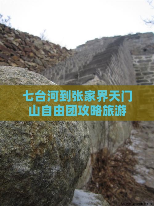 七台河到张家界天门山自由团