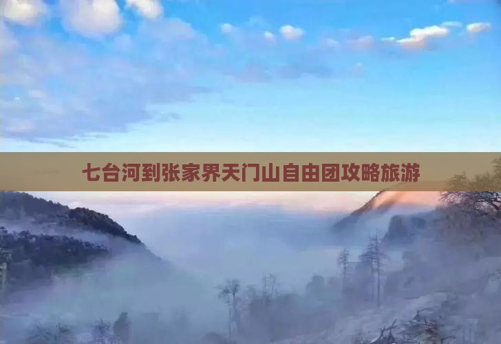 七台河到张家界天门山自由团