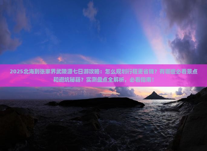 北海到张家界武陵源七日游
