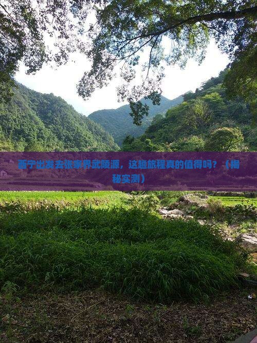 西宁去张家界武陵源攻略