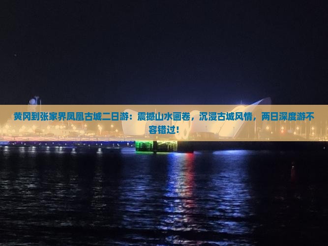 黄冈到张家界凤凰古城二日游