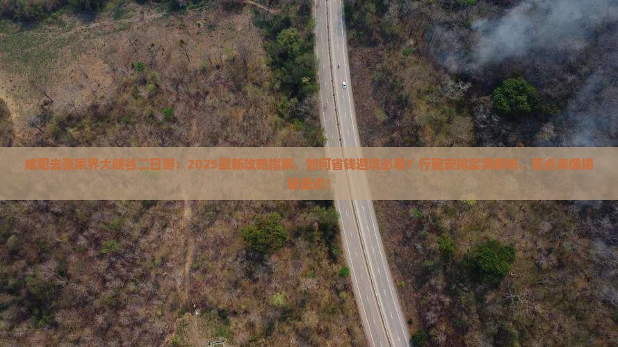 咸阳去张家界大峡谷二日游