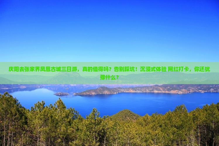 庆阳去张家界凤凰古城三日游