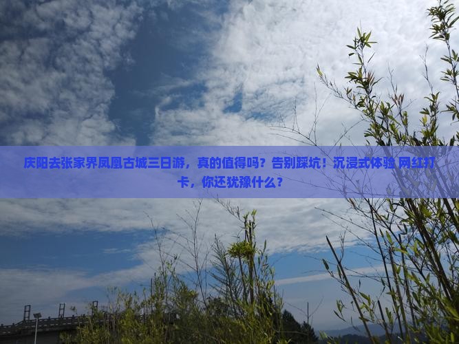 庆阳去张家界凤凰古城三日游