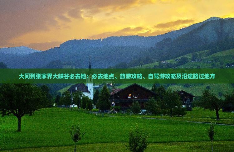大同到张家界大峡谷必去地