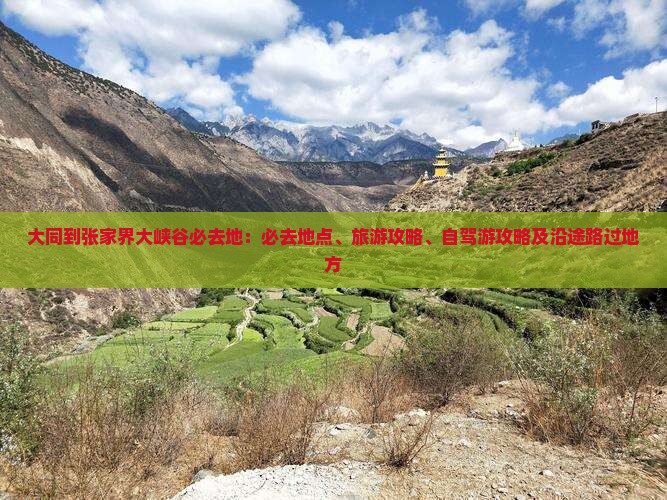 大同到张家界大峡谷必去地