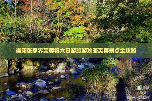 衡阳到张家界芙蓉镇六日游