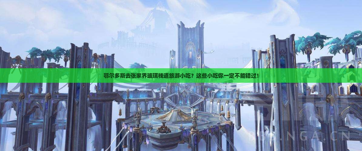 鄂尔多斯去张家界玻璃栈道旅游小吃