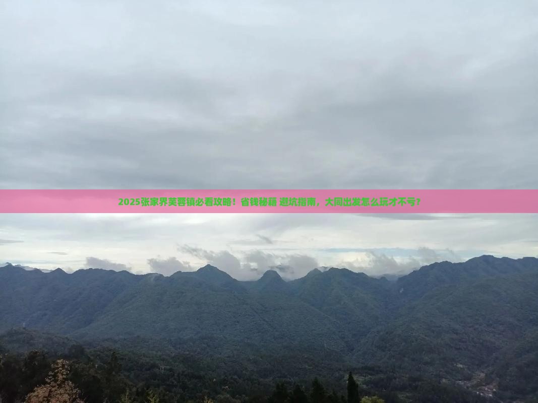 大同到张家界芙蓉镇哪里玩