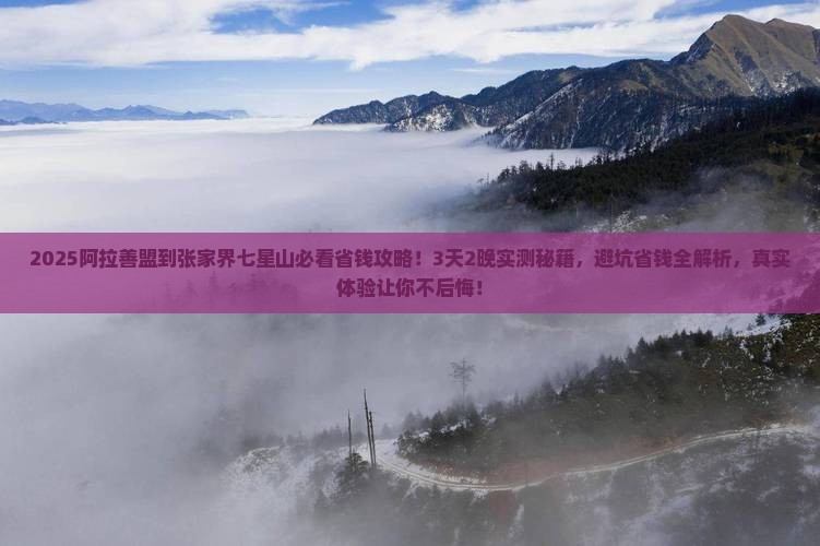 阿拉善盟到张家界七星山旅行社