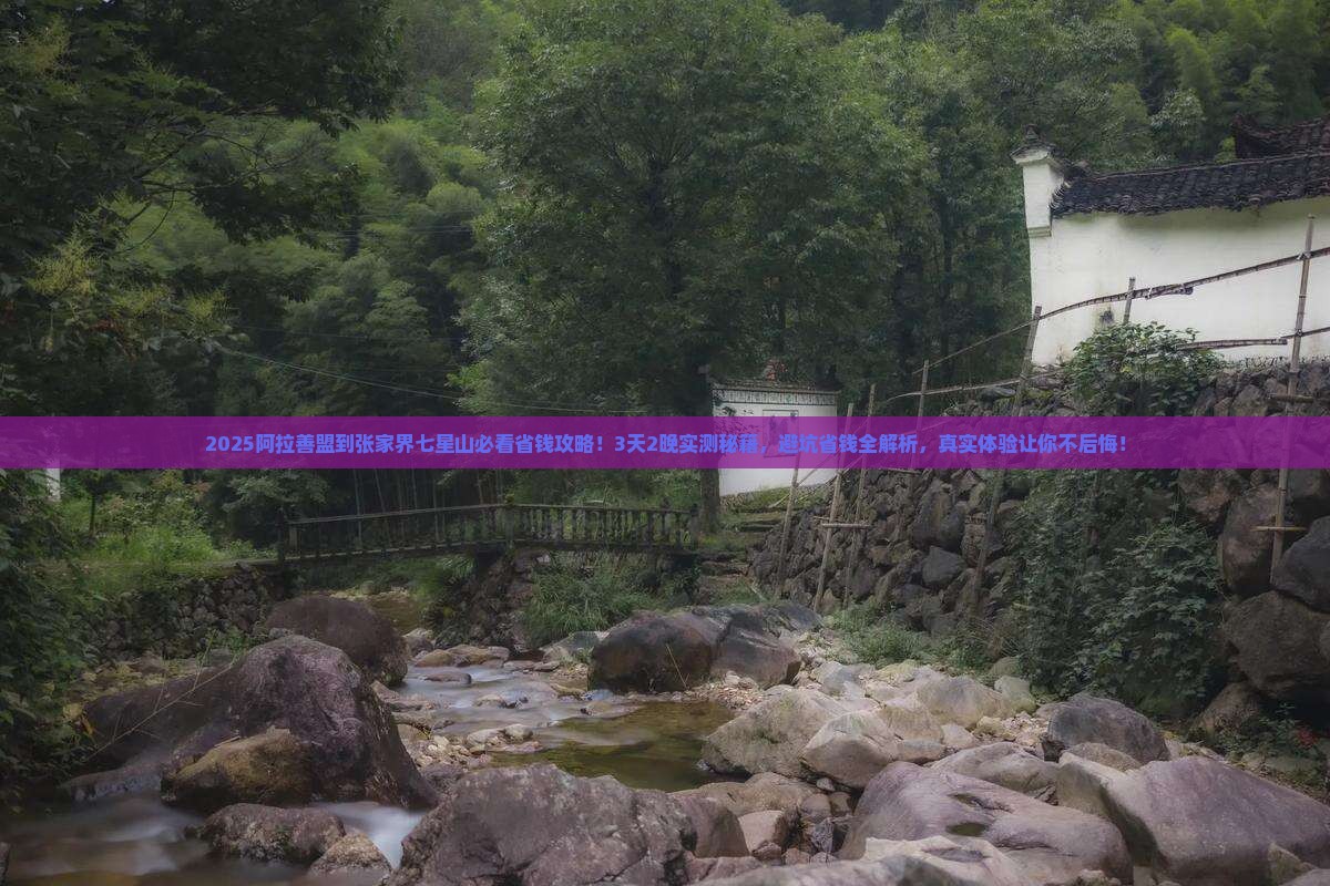 阿拉善盟到张家界七星山旅行社