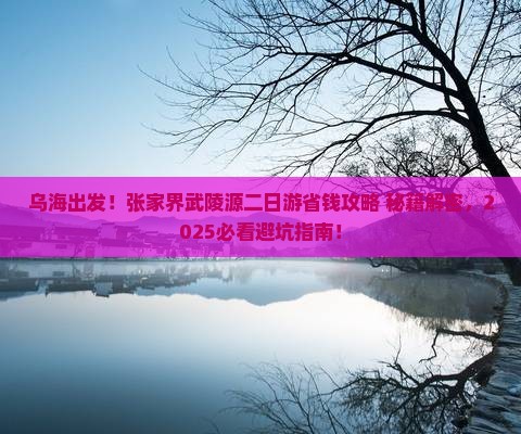 乌海去张家界武陵源二日游