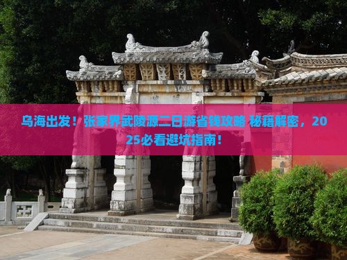 乌海去张家界武陵源二日游
