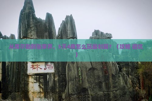 库尔勒去张家界门票