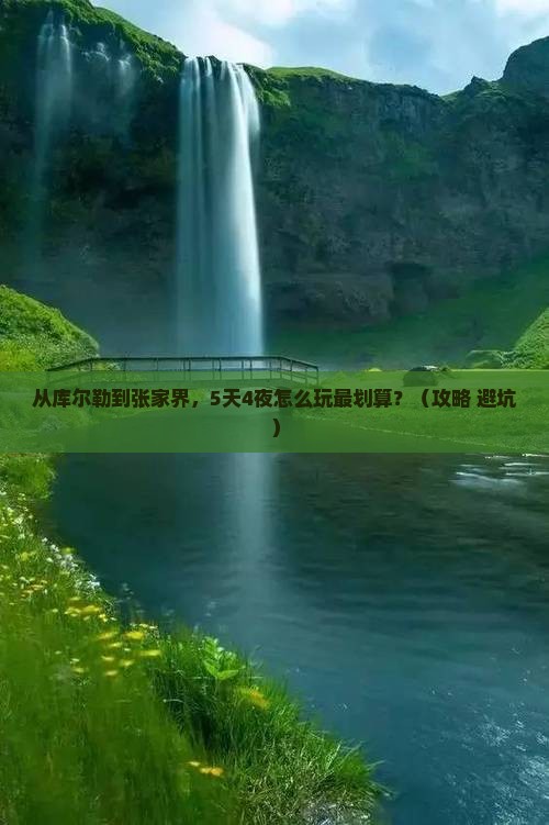 库尔勒去张家界门票