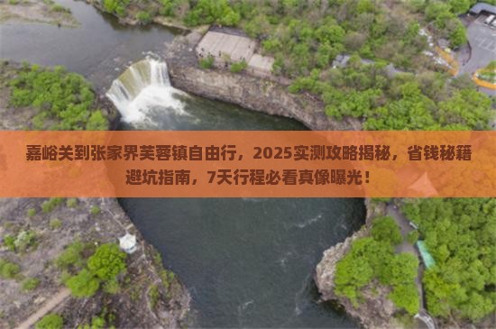 嘉峪关到张家界芙蓉镇自由行