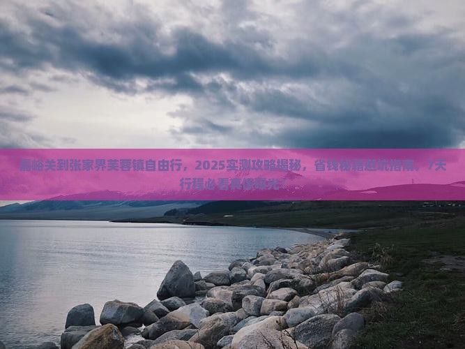 嘉峪关到张家界芙蓉镇自由行