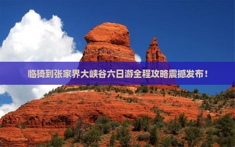 临猗到张家界大峡谷六日游