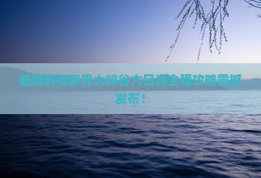 临猗到张家界大峡谷六日游